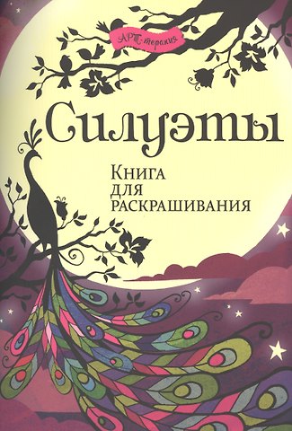 Ричард Мерит Силуэты. Книга для раскрашивания.