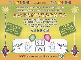 Ольга Александровна Давыдова ЛОГОМОТОРИКА. Тренажёр по развитию речи, межполушарного взаимодействия и графомоторных навыков. Комплект графических заданий и речедвигательных упражнений со скороговорками на отработку звукопроизношения. АЛЬБОМ. Выполни задания карандашом!