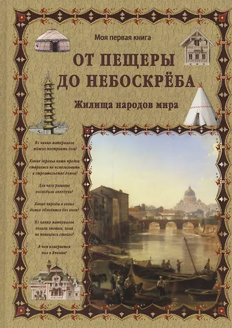 Светлана Аркадьевна Лаврова От пещеры до небоскреба. Жилища народов мира