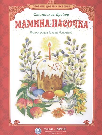 Станислав Брейэр Мамина пасочка