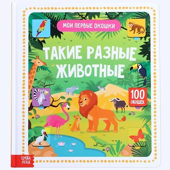 Такие разные животные.100 окошек