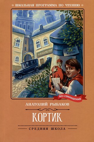 Анатолий Наумович Рыбаков Кортик: повесть