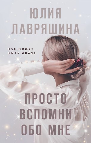 Юлия Александровна Лавряшина Просто вспомни обо мне