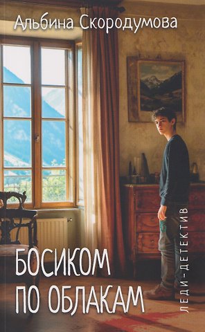 Альбина Юрьевна Скородумова Босиком по облакам