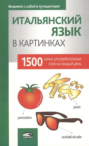 Итальянский язык в картинках