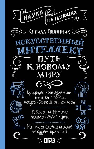 Кирилл Вадимович Пшинник Искусственный интеллект: путь к новому миру