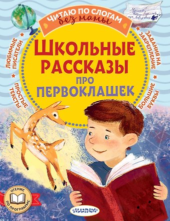 Валентина Александровна Осеева, Марина Владимировна Дружинина, Ирина Михайловна Пивоварова Школьные рассказы про первоклашек