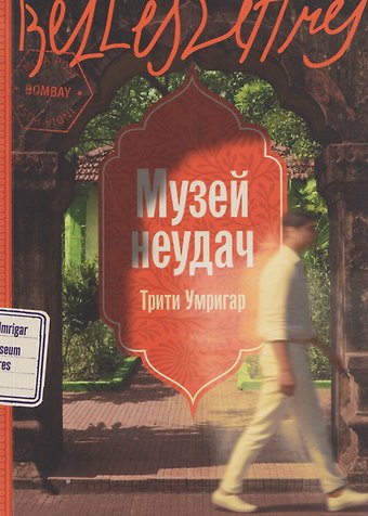 Трити Умригар Музей неудач