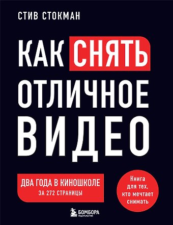 Стив Стокман Как снять отличное видео. Книга для тех, кто мечтает снимать (черное оформление)