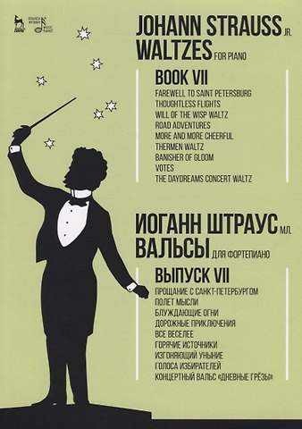 Иоганн Штраусс Вальсы. Для фортепиано. Выпуск VII. Прощание с Санкт-Петербургом. Полет мысли. Блуждающие огни. Доро