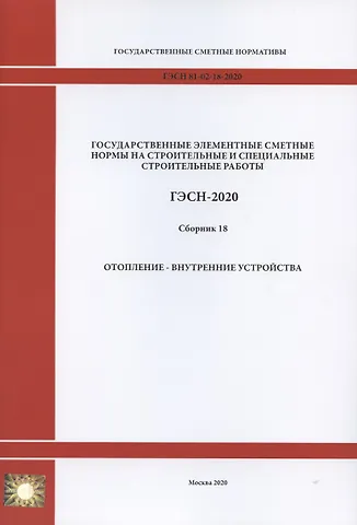 Государственные элементные сметные нормы. Сборник 18: Отопление - внутренние устройства