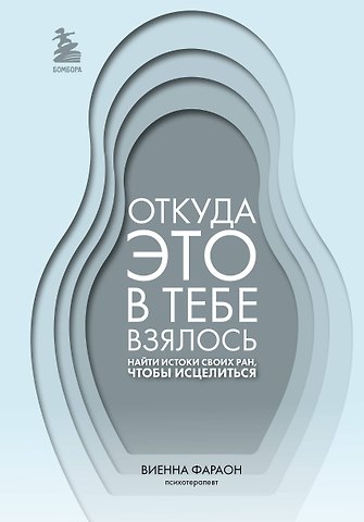 Виенна Фараон Откуда это в тебе взялось. Найти истоки своих ран, чтобы исцелиться