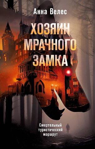 Анна Велес Хозяин мрачного замка
