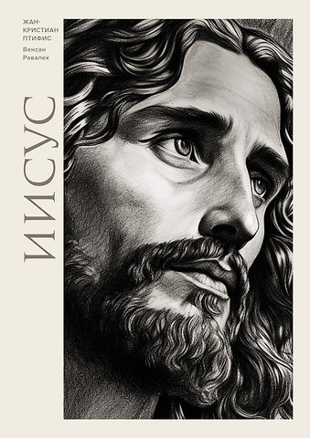Жан-Кристиан Птифис Иисус