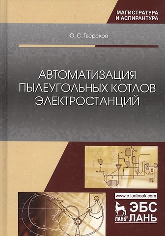 Автоматизация пылеугольных котлов электростанций