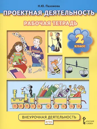 Нинель Юловна Пахомова Проектная деятельность. 2 класс. Рабочая тетрадь