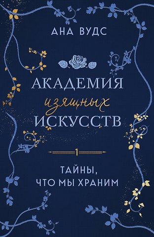 Ана Вудс Тайны, что мы храним