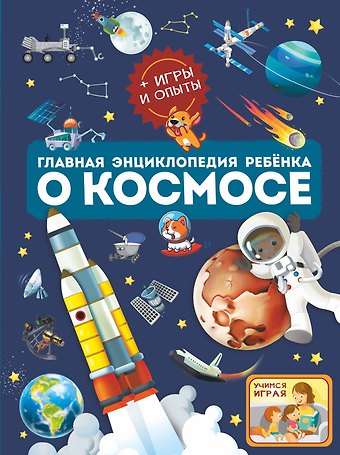 Вячеслав Владимирович Ликсо, Елена Олеговна Хомич Главная энциклопедия ребёнка о космосе