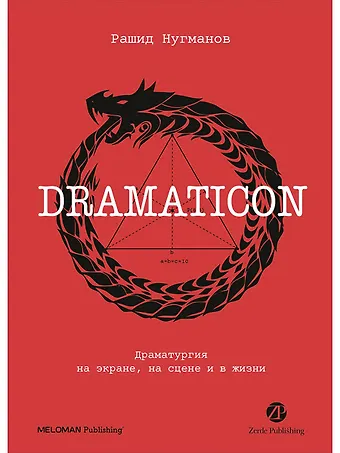 Рашид Нугманов Dramaticon : Драматургия на экране, на сцене и в жизни