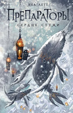 Яна Летт Препараторы. Сердце Стужи