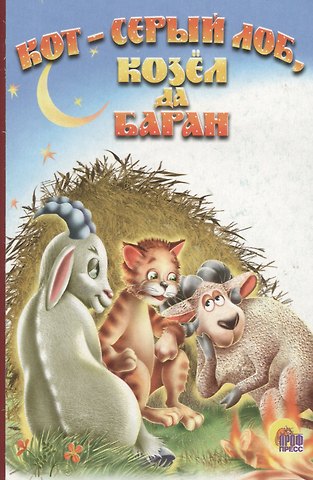 Кот серый лоб, козел, баран