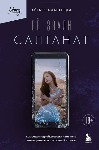 Амангелди Айтбек Её звали Салтанат. Как смерть одной девушки изменила законодательство огромной страны