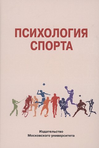 Борис Иванович Беспалов Психология спорта