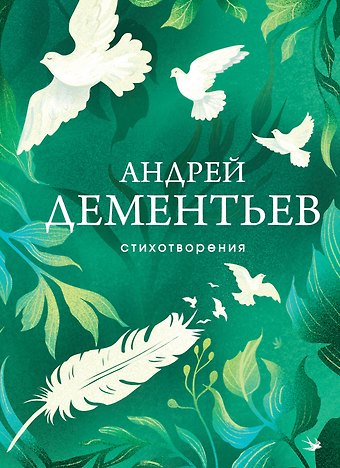 Андрей Дмитриевич Дементьев Стихотворения
