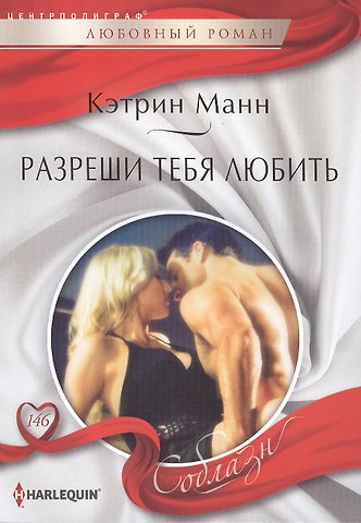 Кэтрин Манн Разреши тебя любить