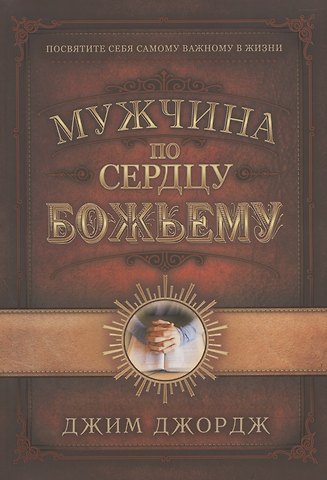 Джим Джордж Мужчина по сердцу Божьему