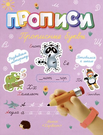 Анастасия Шепелевич Прописные буквы