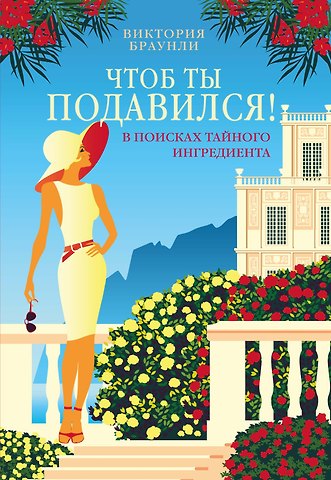 Виктория Браунли Чтоб ты подавился!