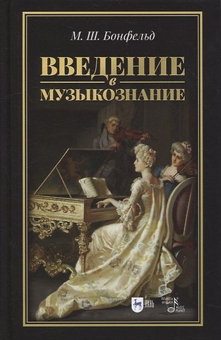 Введение в музыкознание: учебное пособие