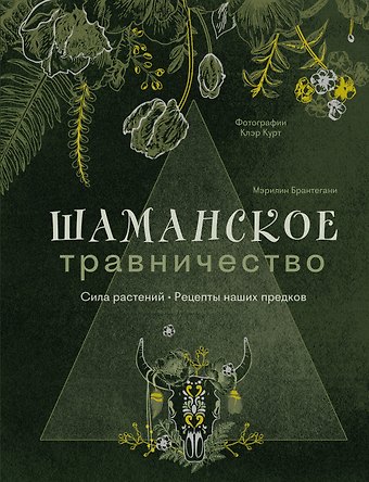 Брантегани Мэрилин Шаманское травничество. Сила растений. Рецепты наших предков
