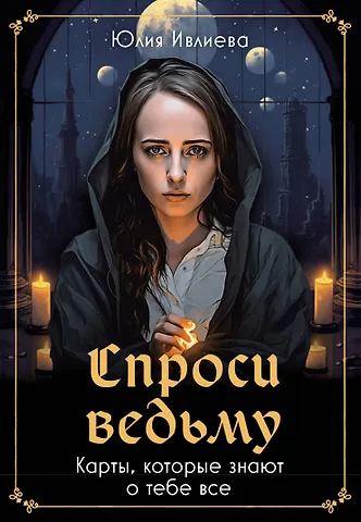 Юлия Андреевна Ивлиева Спроси ведьму. Карты, которые знают о тебе все