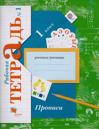 Марьяна Михайловна Безруких, Марина Ивановна Кузнецова Прописи (к уч. Букварь) 1 кл. Р/Т №1 (2,3 изд) (мНШXXI) Безруких (ФГОС)