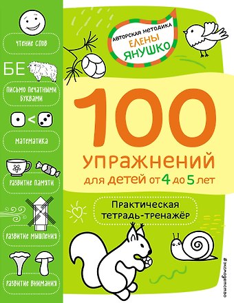 Елена Альбиновна Янушко 4+ 100 упражнений для детей от 4 до 5 лет. Практическая тетрадь-тренажёр