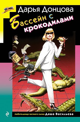 Дарья Аркадьевна Донцова Бассейн с крокодилами (формат клатчбук)