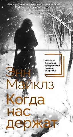 Энн Майклз Когда нас держат