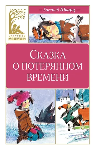 Евгений Львович Шварц Сказка о потерянном времени
