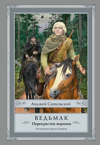 Анджей Сапковский Ведьмак: Перекресток воронов с иллюстрациями Дениса Гордеева