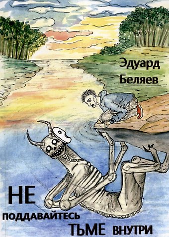 Эдуард Вадимович Беляев Не поддавайтесь тьме внутри