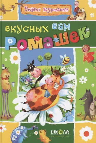 Ринат Феритович Курмашев Вкусных вам ромашек