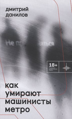 Дмитрий Алексеевич Данилов Как умирают машинисты метро. Стихотворения 2015-2022 годов
