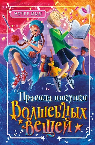Кун Эстер Правила покупки волшебных вещей