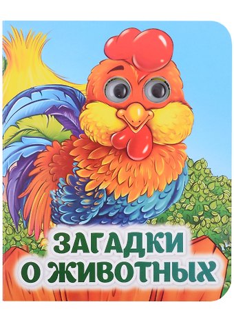 Алена Гарбуз Загадки о животных