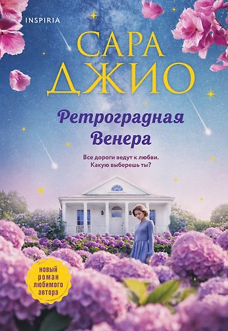 Сара Джио Ретроградная Венера