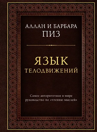 Барбара Пиз, Аллан Пиз Язык телодвижений. Самое авторитетное руководство по чтению мыслей (подарочное издание)