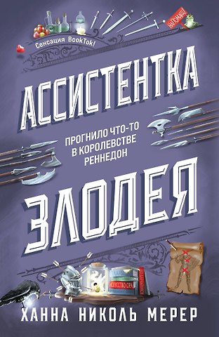 Ханна Николь Мерер Ассистентка Злодея