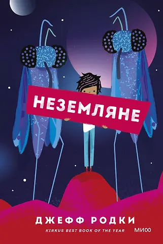 Джефф Родки Неземляне